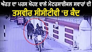 औरत का पर्स छीनने वाले Motorcycle सवार की तस्वीरें CCTV में कैद