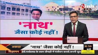 Madhya Pradesh News || नाथ जैसा कोई नहीं !