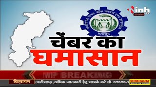 Chhattisgarh News || चेंबर का घमासान