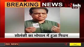 Madhya Pradesh News || Former MP Suraj Bhanu Solanki का हार्ट अटैक से निधन