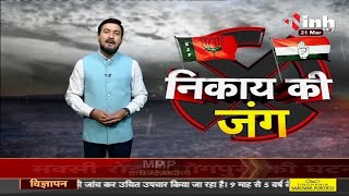 Madhya Pradesh News || Local Body Elections, सीहोर - निकाय की जंग