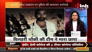 Madhya Pradesh News || Katni में अवैध उत्खनन पर पुलिस की छापामार कार्रवाई, 3 लोगों को किया गिरफ्तार