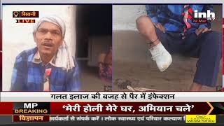 Madhya Pradesh News || गलत इलाज की वजह से पैर में इंफेक्शन