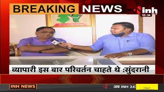 Chhattisgarh News || Shrichand Sundrani ने INH 24x7 से की खास बातचीत, चेंबर चुनाव में हार पर बोले