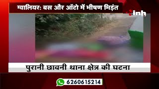 Madhya Pradesh News || बस और ऑटो में भीषण भिड़ंत हादसे में 13 लोगों की मौत