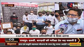 Chhattisgarh News || Raipur में CGPSC के खिलाफ प्रतियोगियों ने दिया धरना