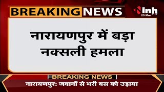 Chhattisgarh News || नारायणपुर में बड़ा नक्सली हमला