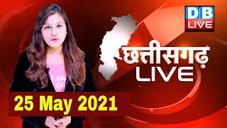 Chhattisgarh bulletin : छत्तीसगढ़ की बड़ी खबरें | CG Latest News Today | 25 May 2021 | #DBLIVE
