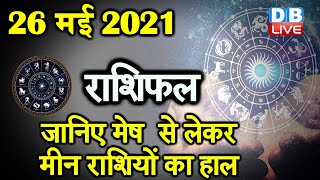 26 MAY 2021 | आज का राशिफल | Today Astrology | Today Rashifal in Hindi #DBLIVE​​​​​