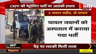 Jammu and Kashmir News || CRPF की पेट्रोलिंग पार्टी पर आतंकी हमला