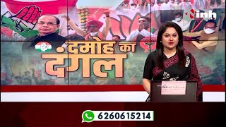 Madhya Pradesh News || Damoh By Election, दमोह का दंगल