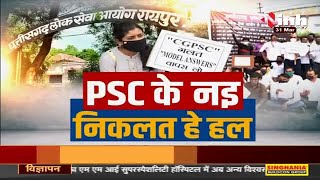 Chhattisgarh News || PSC के नइ निकलत हे हल