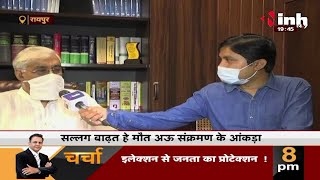 Chhattisgarh News || Health Minister TS Singh Deo ने INH 24x7 से की खास बातचीत