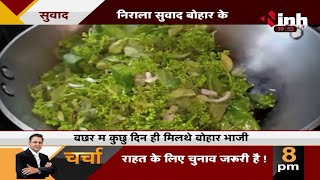 Chhattisgarh के सबसे महंगा भाजी, नरम पत्ता संग फूल के बनथे सब्जी