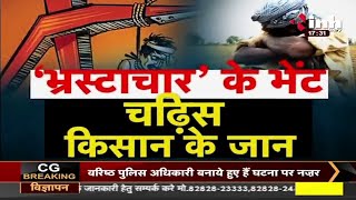 Chhattisgarh News : Bhupesh Baghel Government || ‘भ्रस्टाचार’ के भेंट चढ़िस किसान के जान