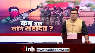 Chhattisgarh News || Bijapur Naxal Encounter, कब तक सहेंगे शहादत ?
