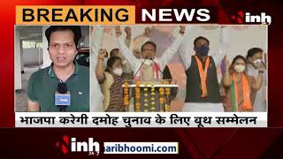 BJP Madhya Pradesh News || Damoh By Election, दमोह में आज दिग्गजों का जमावड़ा