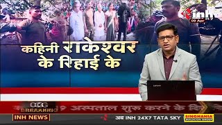Naxal Attack in Chhattisgarh || कहिनी राकेश्वर के रिहाई के