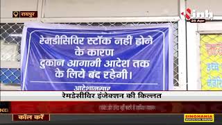 Chhattisgarh News || COVID Second Wave, Remdesivir Injection की किल्लत