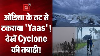 Cyclone Yaas Update: Landfall के बाद Odisha में चक्रवात का तांडव, West Bengal में भी दिखा असर!