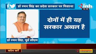 Chhattisgarh News || Former CM Dr. Raman Singh का Tweet, प्रदेश सरकार पर साधा निशाना