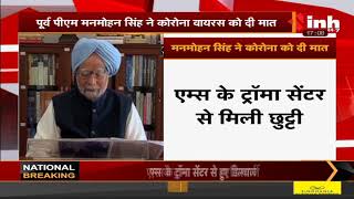 Former Prime Minister of India Dr. Manmohan Singh ने कोरोना को दी मात