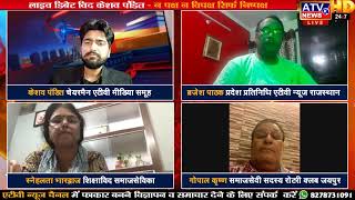 आखिर कब कोरोना मुक्त होगा राजस्थान? LIVE DEBATE WITH KESHAV PANDIT @ATV News Channel HD
