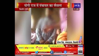 Bijnor Viral Video | पंचायत फैसले पर युवक को पीटने पर वीडियो हुआ वायरल