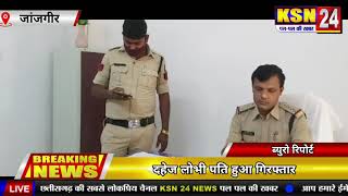 मालखरौदा/जांजगीर।।दहेज लोभी पति गिरफ्तार,जिले की पुलिस की कार्रवाई।।
