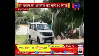 Sojat (Rajasthan) News | सोजत में बदमाशों का दुस्साहस, उपप्रधान का अपरहण कर मांगे 50 लाख | JAN TV