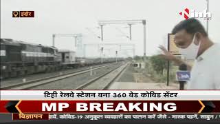Madhya Pradesh News || Indore Railway Station बना 360 बेड COVID सेंटर, 18 कोच में Isolation Ward