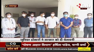 MP Jabalpur News || जूनियर डॉक्टरों ने सरकार को दी चेतावनी, मांगे ना पूरी पर करेंगे हड़ताल