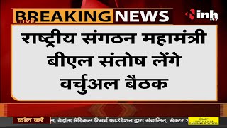Chhattisgarh News || BJP की आज मैराथन बैठक कोर ग्रुप, प्रदेश पदाधिकारियों से करेंगे चर्चा