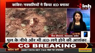 Chhattisgarh News || Kanker में नक्सलियों ने किया IED Blast, कांकेर आमाबेड़ा मार्ग हुआ बंद