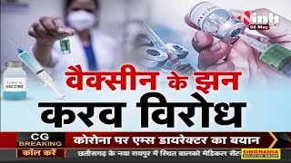 Chhattisgarh News : Corona Virus Vaccination || वैक्सीन के झन करव विरोध