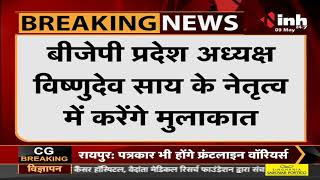 Chhattisgarh News || BJP प्रतिनिधिमंडल कल राज्यपाल से करेगा मुलाकात
