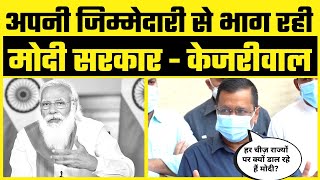 India में Vaccine Shortage पर Arvind  Kejriwal ने Narendra Modi को कर डाला Expose