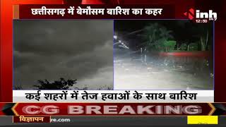 Chhattisgarh News || छत्तीसगढ़ में बेमौसम बारिश का कहर