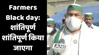 Farmers Black day: शांतिपूर्ण शांतिपूर्ण किया जाएगा- राकेश टिकैत | Catch Hindi