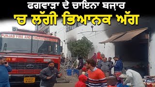 Phagwara के china Bazar में लगी भयानक आग