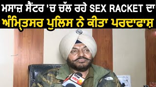 Amritsar में मसाज सेंटर की आड़ में चल रहे Sex Racket का Amritsar Police ने किया पर्दाफ़ाश