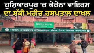 Hoshiarpur में Coronavirus का संदिघ्द मरीज़ पहुंचा Hospital
