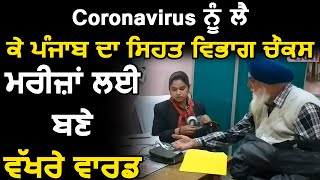Coronavirus को लेकर Punjab का Health Department जागरूक