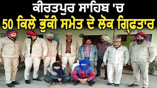 Kiratpur Sahib से 50 किलो चूरा पोस्त सहित 2 लोगों को किया Arrest