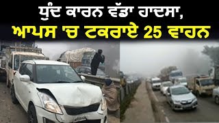 Fatehgarh में धुंद के कारण बड़ा हादसा, आपस में टकराई 25 गाड़ियां