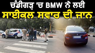Chandigarh में तेज़ रफ़्तार BMW ने ली साइकिल सवार की जान