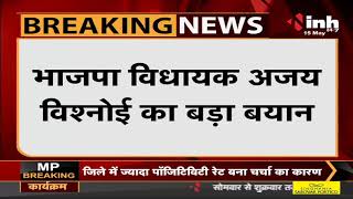 Madhya Pradesh News || BJP Leader Ajay Vishnoi का बड़ा बयान, नकली Remdesivir Injection की हो जांच