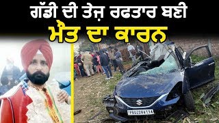 Khadur Sahib में गाड़ी की तेज रफ्तार बनी मौत का कारण