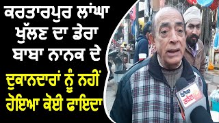 Kartarpur Corridor से खुश नहीं है Dera Baba Nanak के Shopkeepers