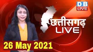 Chhattisgarh bulletin : छत्तीसगढ़ की बड़ी खबरें | CG Latest News Today | 26 May 2021 | #DBLIVE